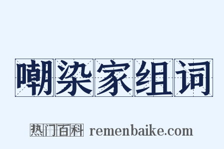 嘲染家组词是什么意思的图片